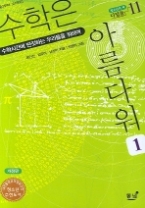 수학은 아름다워 1 - 수학시간에 딴짓하는 우리들을 위하여(청소년의 책 디딤돌 11)